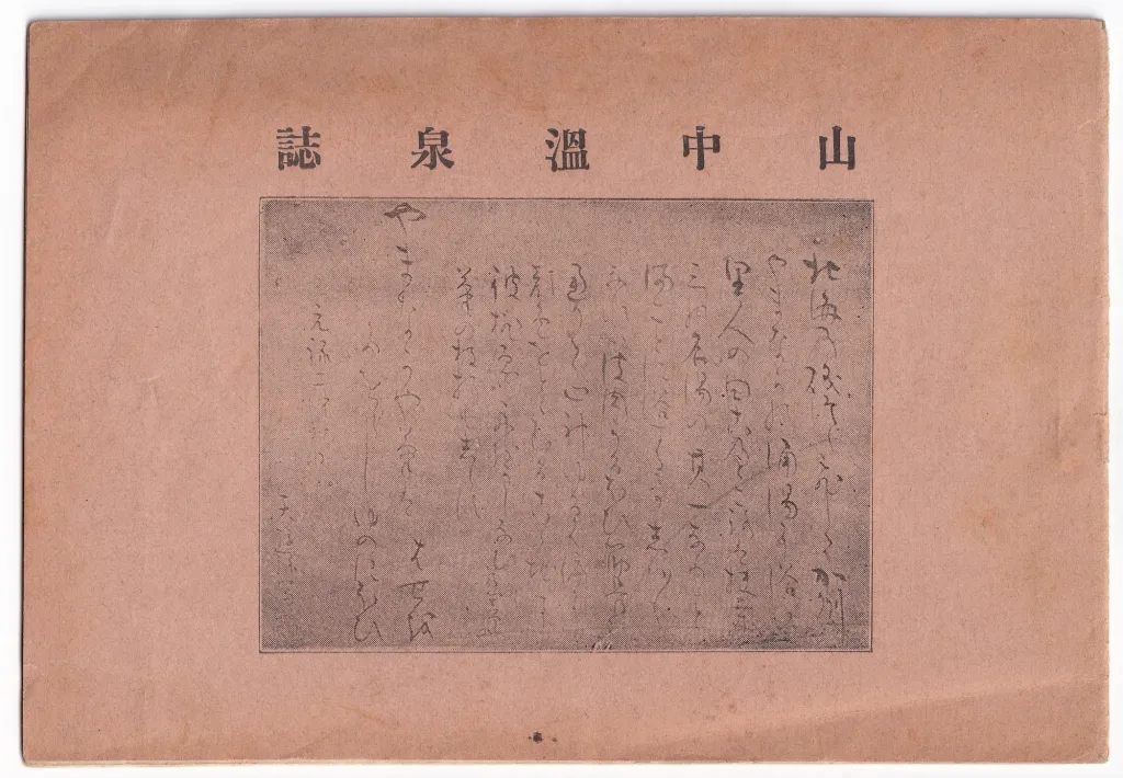 『山中温泉誌』明治38年発行の山中温泉の簡単な歴史について書かれている冊子を入手