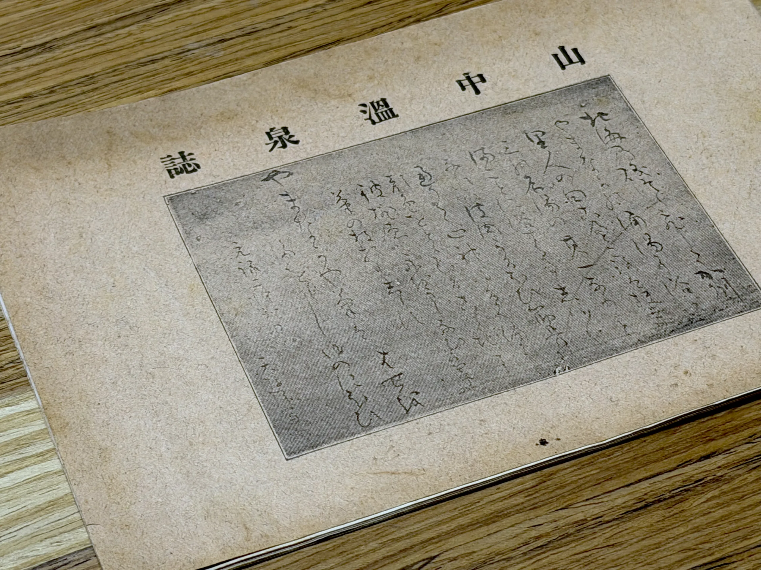 『山中温泉誌』明治38年発行の山中温泉の簡単な歴史について書かれている冊子を入手